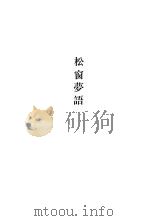 元明史料笔记丛刊  松窗梦语（1985 PDF版）