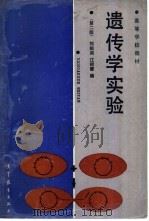 遗传学实验  第2版（1987 PDF版）