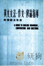 英文文法、作文、修辞指导 附习题及答案（ PDF版）