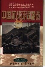 中国抗战诗词精选（1997 PDF版）
