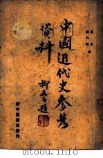 中国近代史参考材料  第1册（1949 PDF版）
