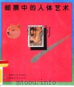 邮票中的人体艺术（1988 PDF版）