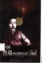 中国鲁迅研究的历史与现状（1999 PDF版）