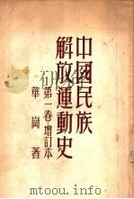 中国民族解放运动史  第1卷（1951 PDF版）