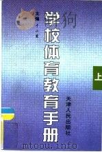 学校体育教育手册  上（1998 PDF版）