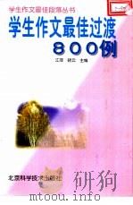 学生作文最佳过渡800例（1993 PDF版）