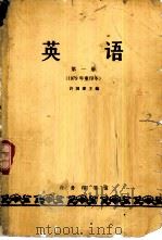 英语  第一册（1979重印本）（1982年02月第3版 PDF版）