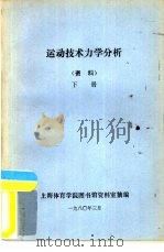 运动技术力学分析  资料  下（1980 PDF版）