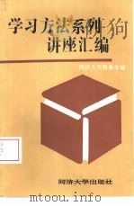 学习方法系列讲座汇编（1987 PDF版）