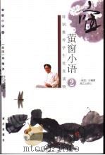 萤窗小语  2  第2版（1999 PDF版）
