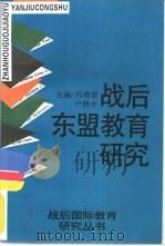 战后东盟教育研究（1996 PDF版）