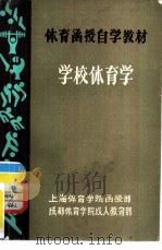 学校体育学（1983 PDF版）