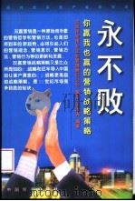 永不败  你赢我也赢的营销战略策略（1999 PDF版）