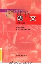 语文  第2册  3版（1987 PDF版）