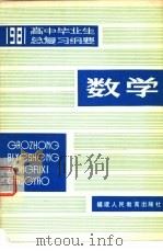 1981年高中毕业生  数学总复习纲要  下（1981 PDF版）