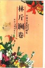 中国当代名人随笔  林斤澜卷（1994 PDF版）