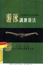 游泳训练新法（1997 PDF版）