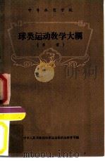 中等体育学校  球类运动教学大纲  草案（ PDF版）