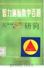 智力测验数学百题（1986 PDF版）