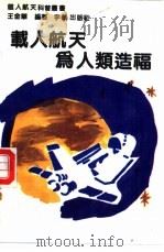 载人航天为人类造福（1990 PDF版）