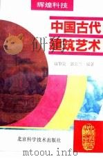 中国古代建筑艺术（1995 PDF版）