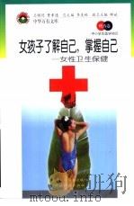 女孩子了解自己  掌握自己  女性卫生保健（1998 PDF版）