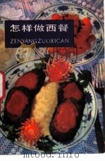 怎样做西餐（1983 PDF版）