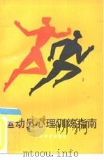 运动员心理训练指南 1990 PDF电子版封面 7500905785 (美)赛 尔(Syer,J.),(美)康沃里(Connoll
