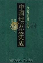 中国地方志集成  江苏府县志辑  40  光绪宜兴荆溪县新志  光宣宜荆续志（1991 PDF版）