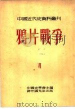 中国近代史资料丛刊  鸦片战争  6（1954 PDF版）