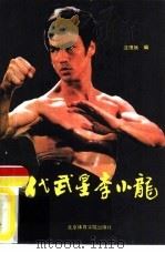 一代武星李小龙（1987 PDF版）