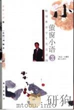 萤窗小语  3  第2版（1999 PDF版）