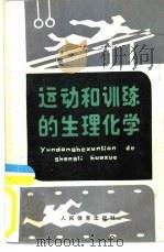 运动和训练的生理化学（1986 PDF版）