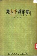 郑和下西洋考（1955 PDF版）
