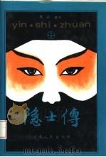 隐士传（1994 PDF版）