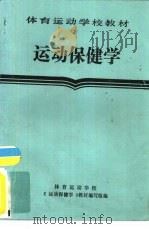 运动保健学（1984 PDF版）