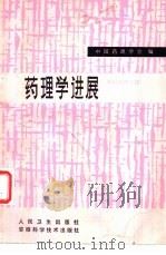 药理学进展  神经药理分册  1980（1981 PDF版）
