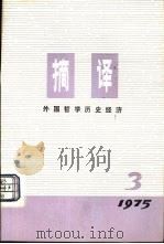 摘要  外国哲学历史经济  1975年第3期  总第3期（1975 PDF版）