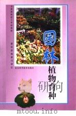 园林植物育种（1987 PDF版）