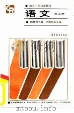 语文  第3册（1988 PDF版）