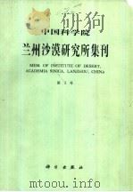 中国科学院兰州沙漠研究所集刊  第3号（1986 PDF版）