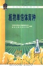 埴物单倍体育种（1977.01 PDF版）