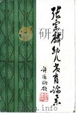 张宗麟幼儿教育论集（1985 PDF版）