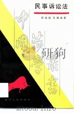 民事诉讼法（1988 PDF版）