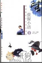 萤窗小语  1  第2版（1999 PDF版）