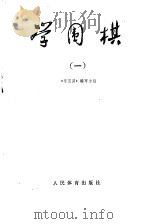 学围棋  1（1976 PDF版）