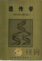 遗传学（1996 PDF版）