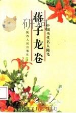 中国当代名人随笔  蒋子龙卷（1993 PDF版）
