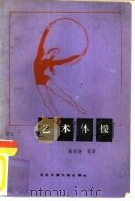 艺术体操（1987 PDF版）