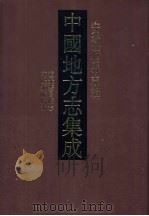 中国地方志集成  安徽府县志辑  41（1998 PDF版）